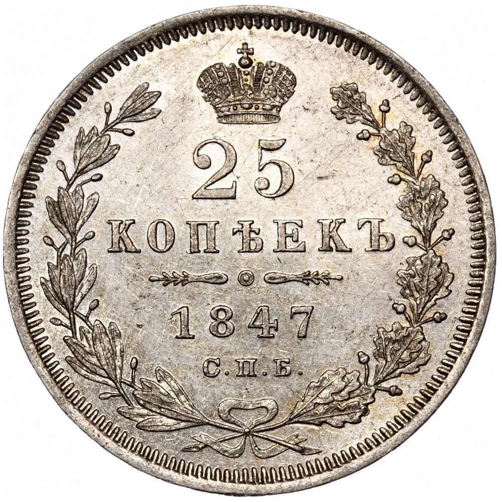 25 копеек 1847 года СПБ ПА