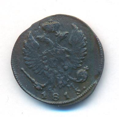 Деньга 1815 года