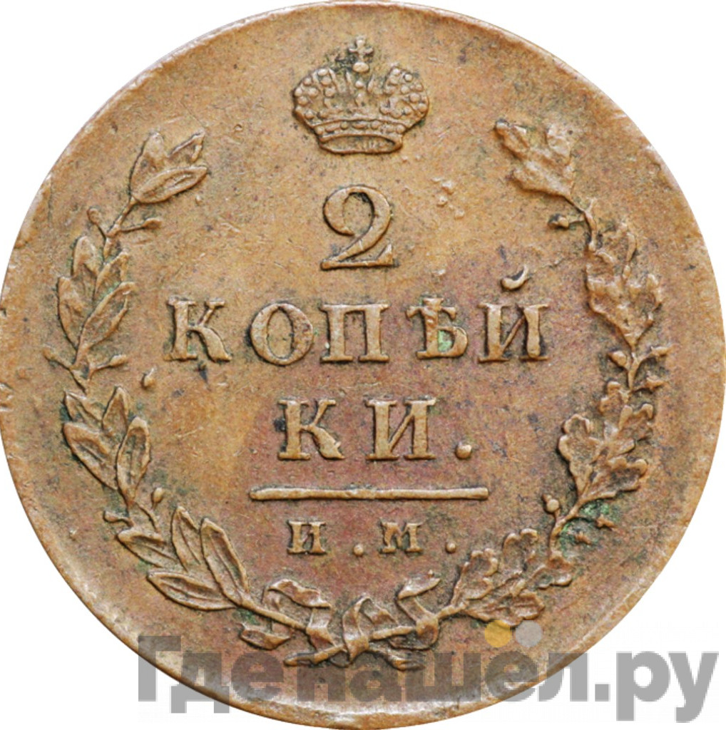 2 копейки 1814 года