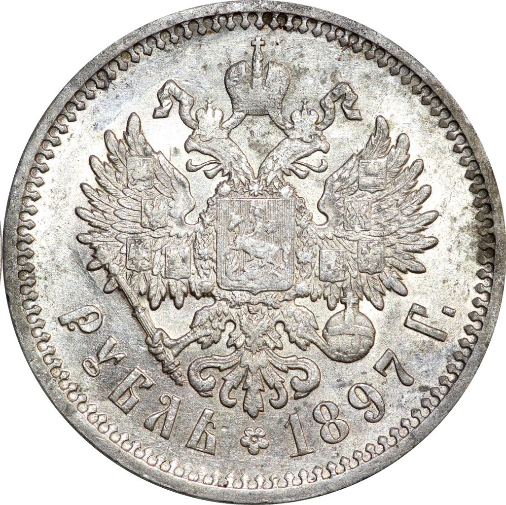 1 рубль 1897 года