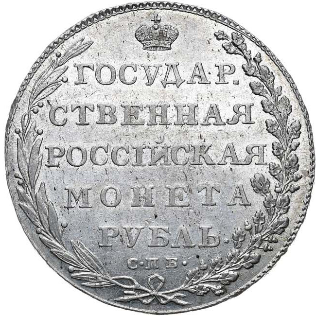 1 рубль 1802 года