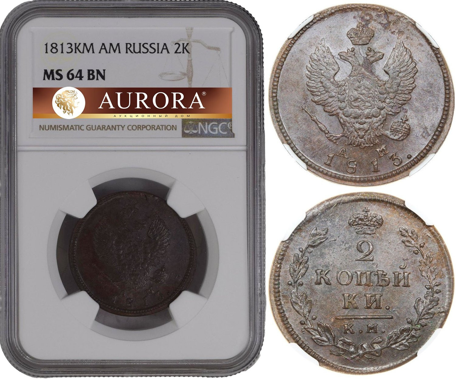 2 копейки 1813 года