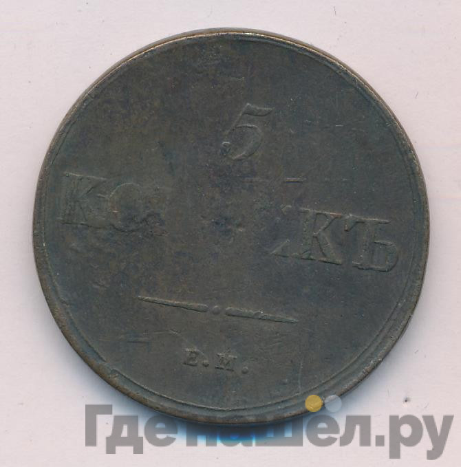 5 копеек 1836 года