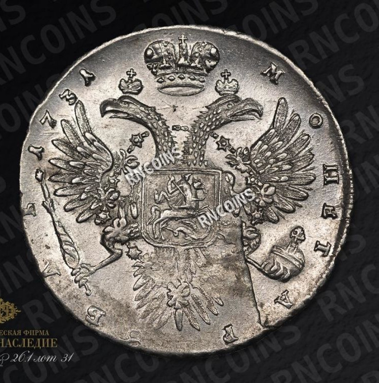 1 рубль 1731 года