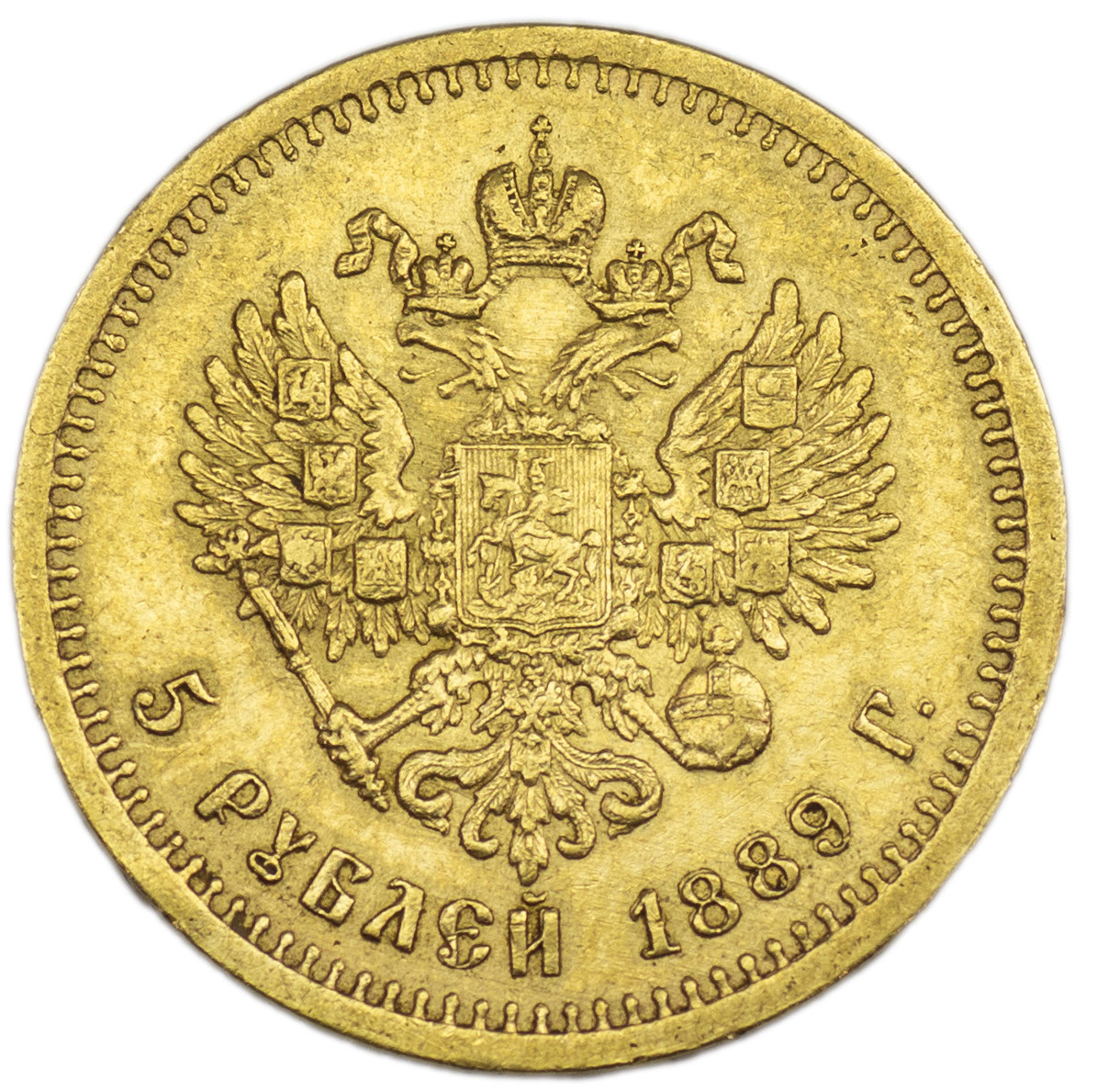 5 рублей 1889 года