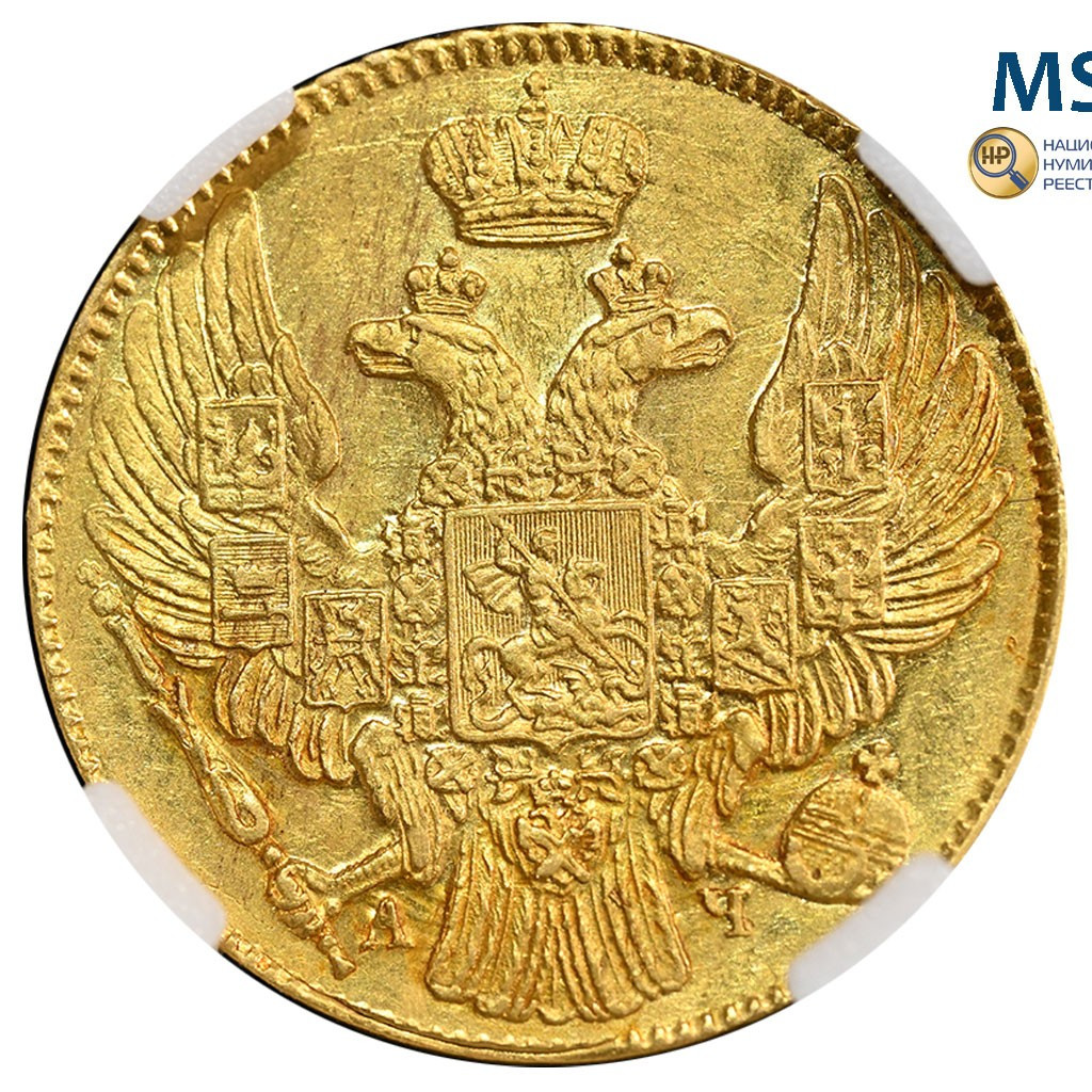 5 рублей 1839 года СПБ АЧ