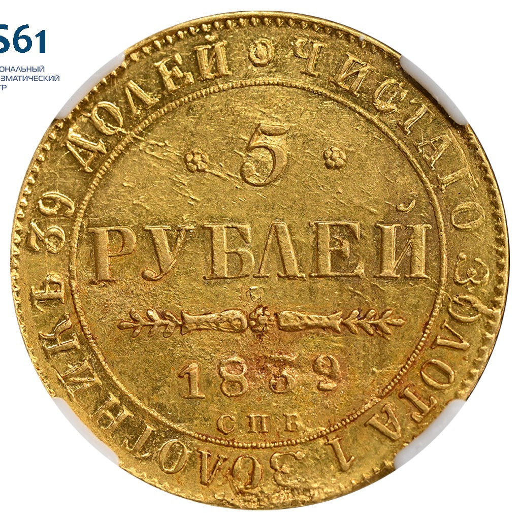 5 рублей 1839 года СПБ АЧ
