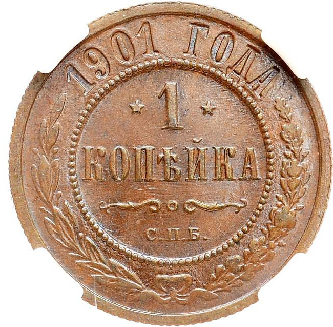 1 копейка 1901 года СПБ