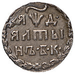Алтынник 1704 года