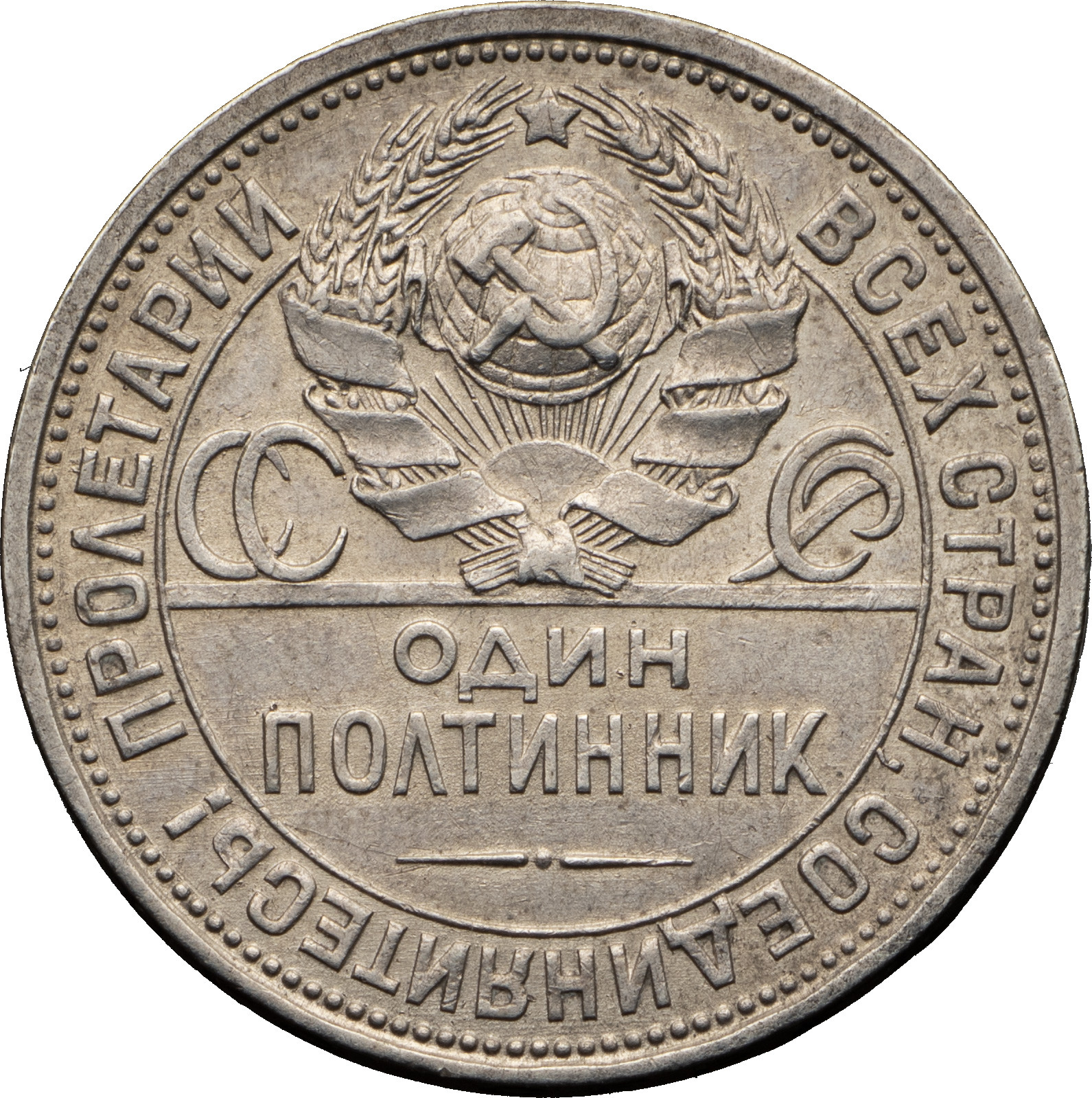 Один полтинник 1927 года