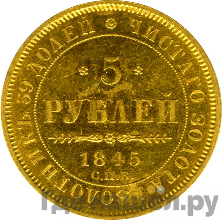 5 рублей 1845 года СПБ КБ