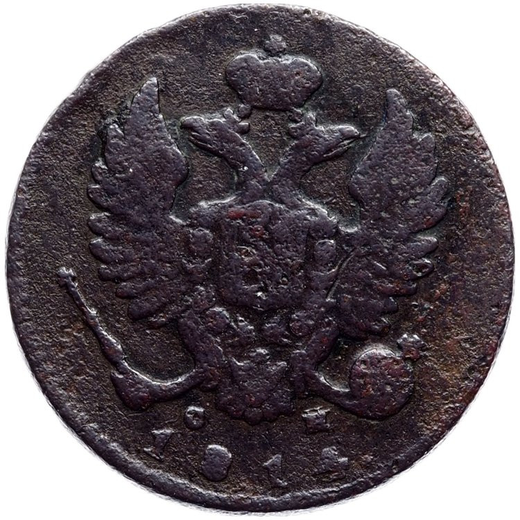 Деньга 1814 года