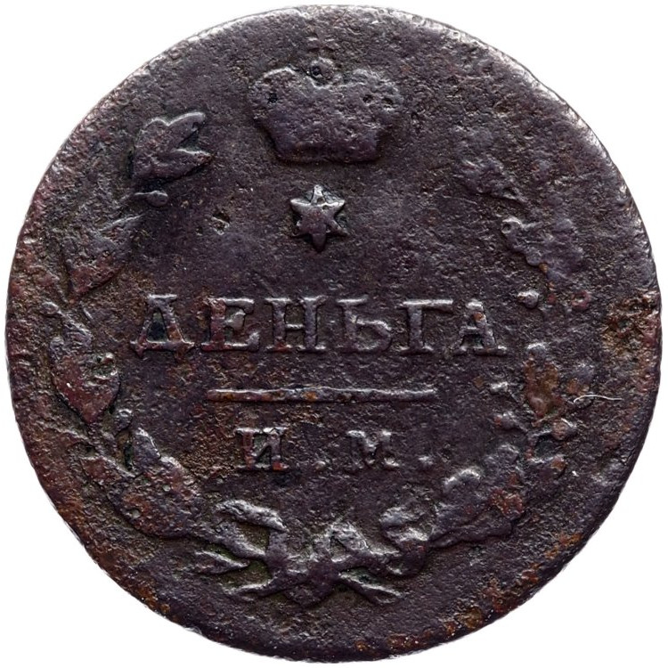 Деньга 1814 года