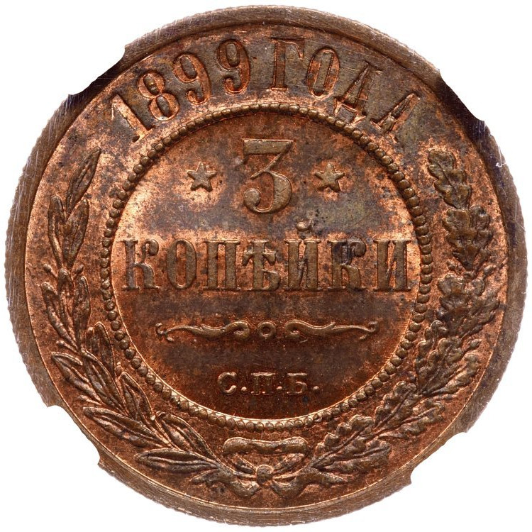 3 копейки 1899 года СПБ
