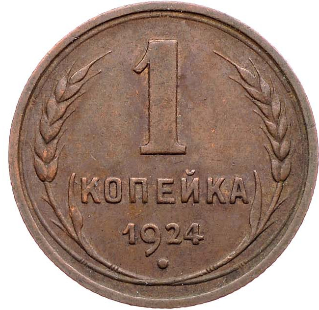 1 копейка 1924 года