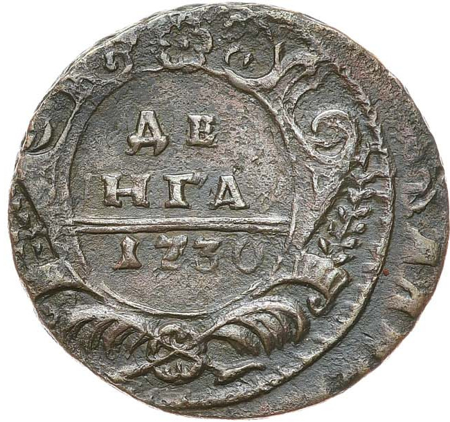 Денга 1730 года