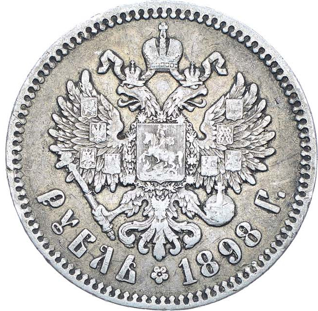 1 рубль 1898 года