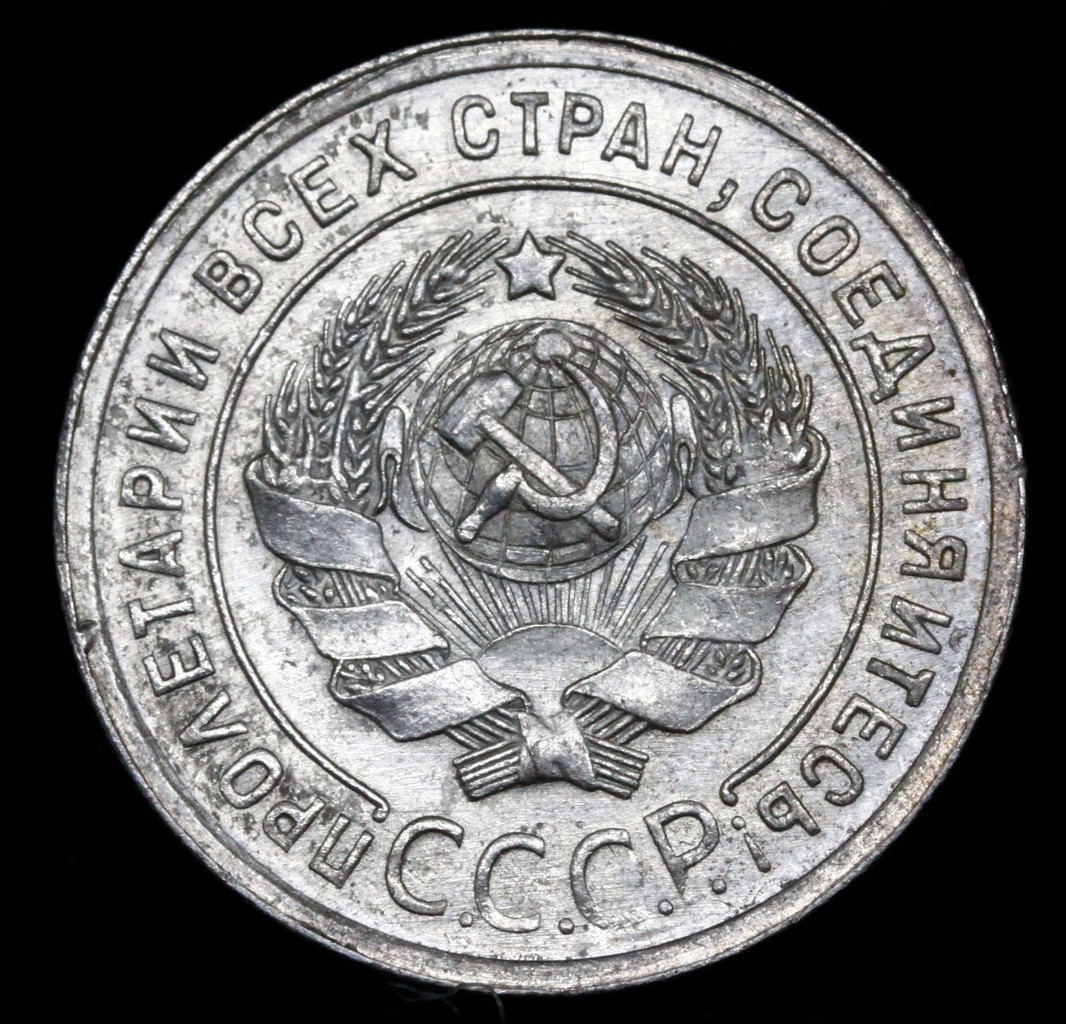 20 копеек 1925 года