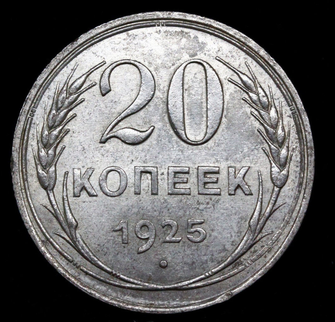 20 копеек 1925 года