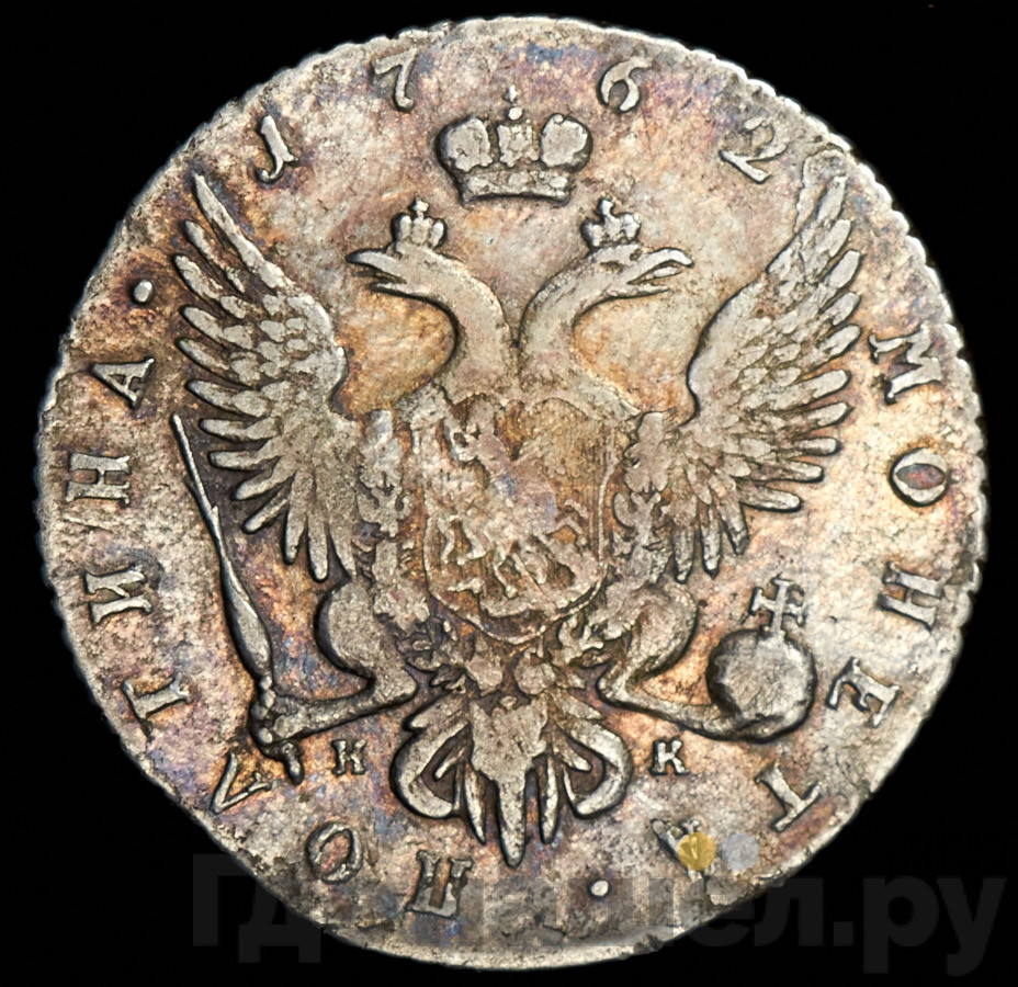 Полтина 1762 года