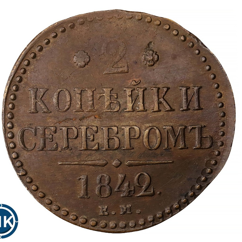 2 копейки 1842 года