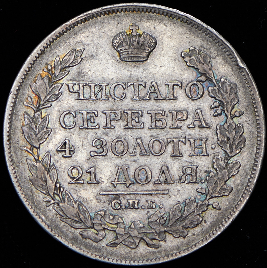 1 рубль 1825 года