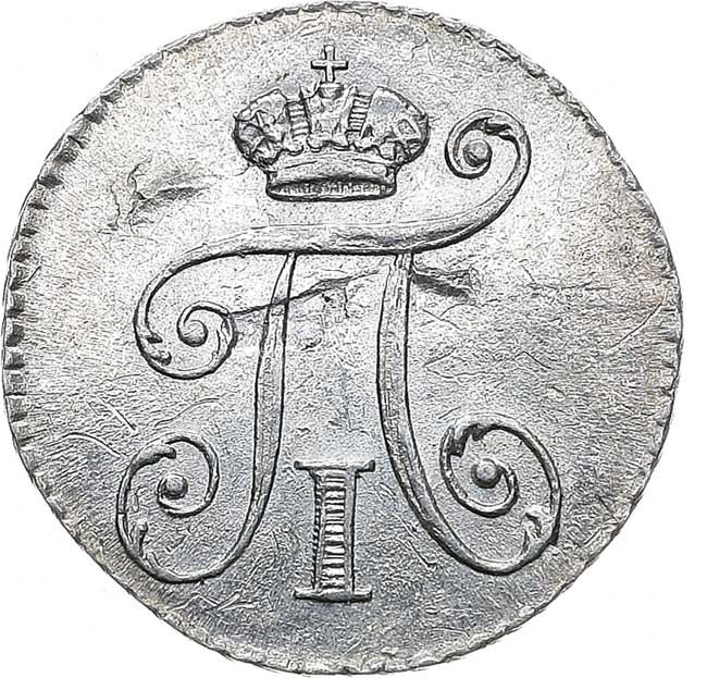 5 копеек 1801 года