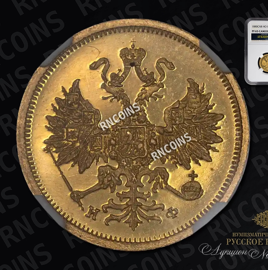 5 рублей 1880 года СПБ НФ