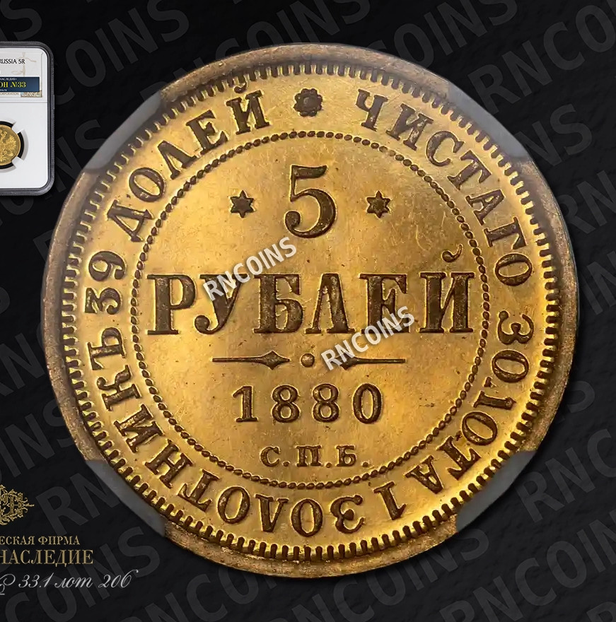 5 рублей 1880 года СПБ НФ