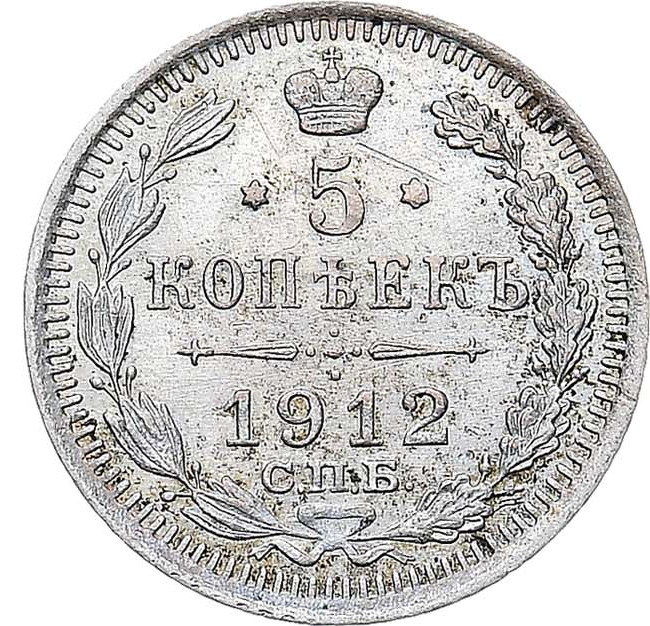 5 копеек 1912 года
