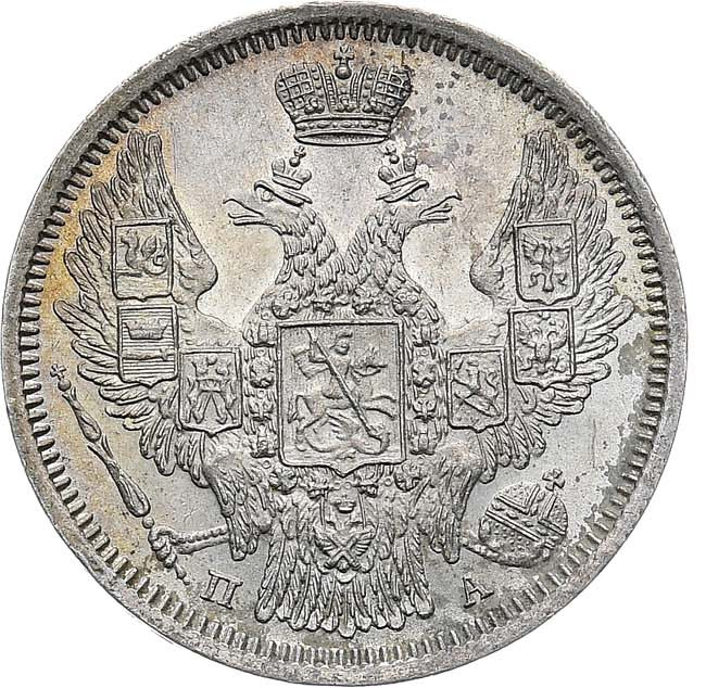 20 копеек 1847 года