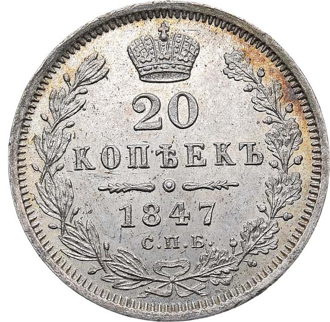20 копеек 1847 года