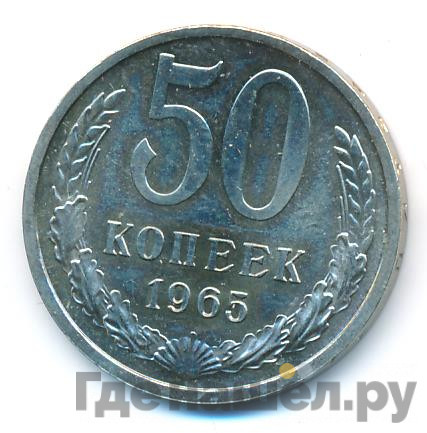 50 копеек 1965 года