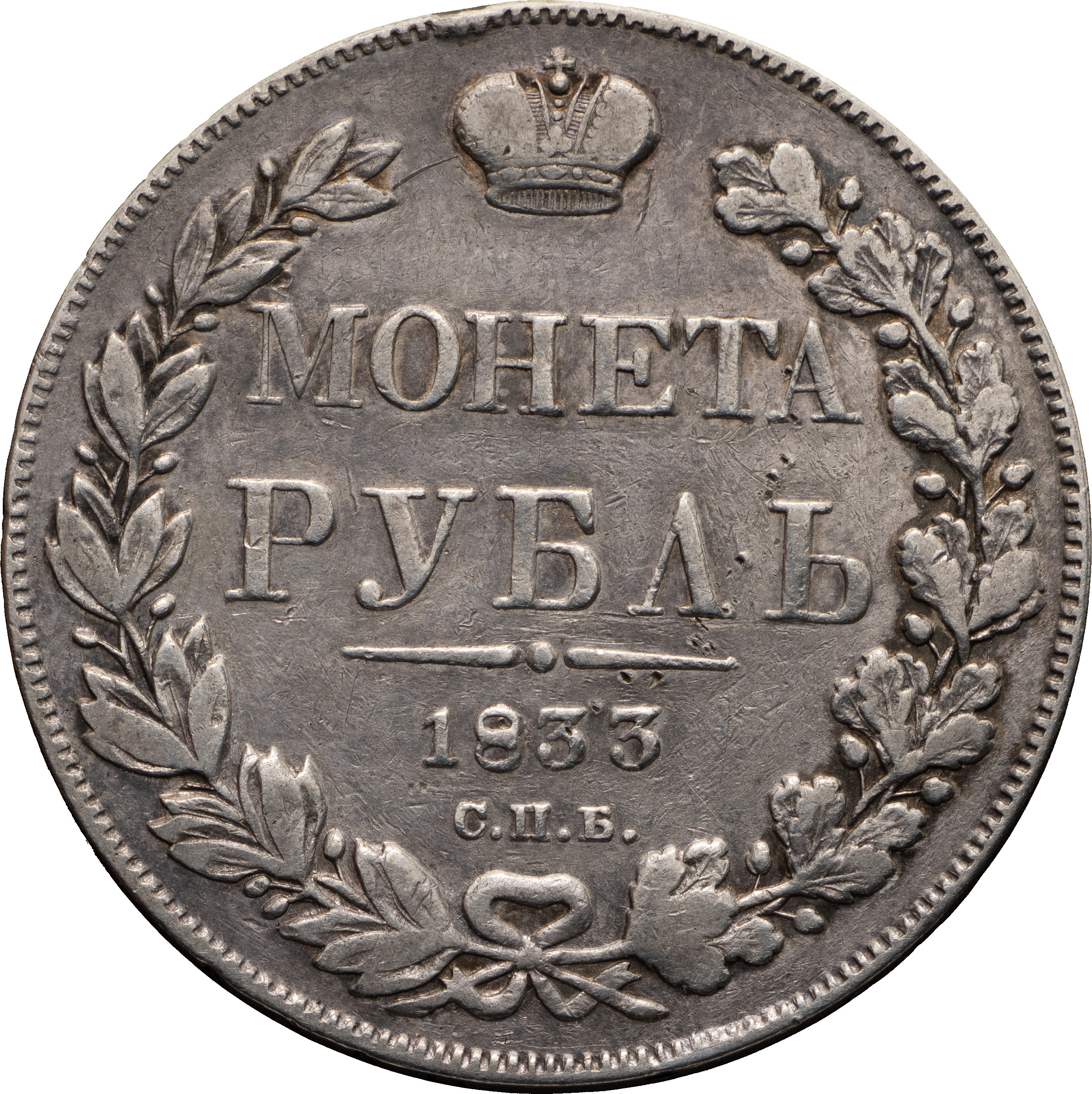 1 рубль 1833 года СПБ НГ