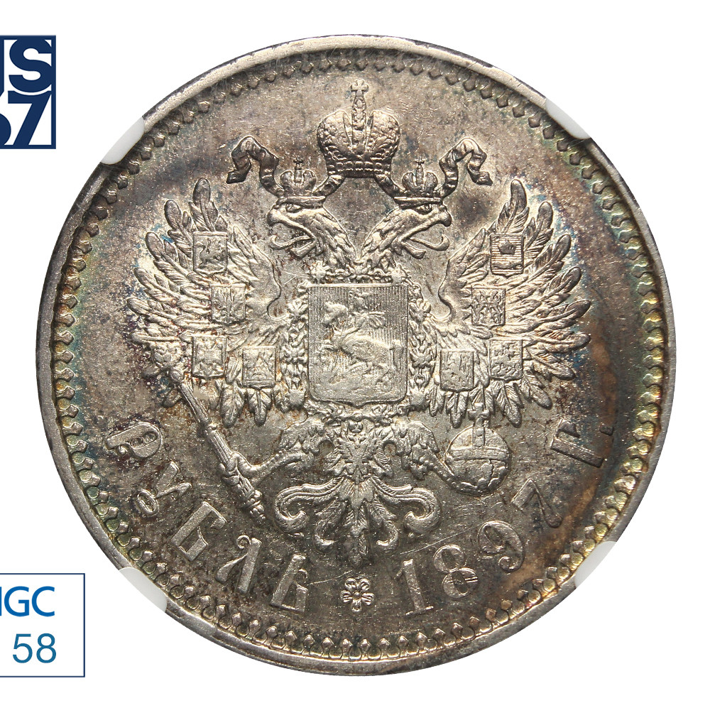 1 рубль 1897 года