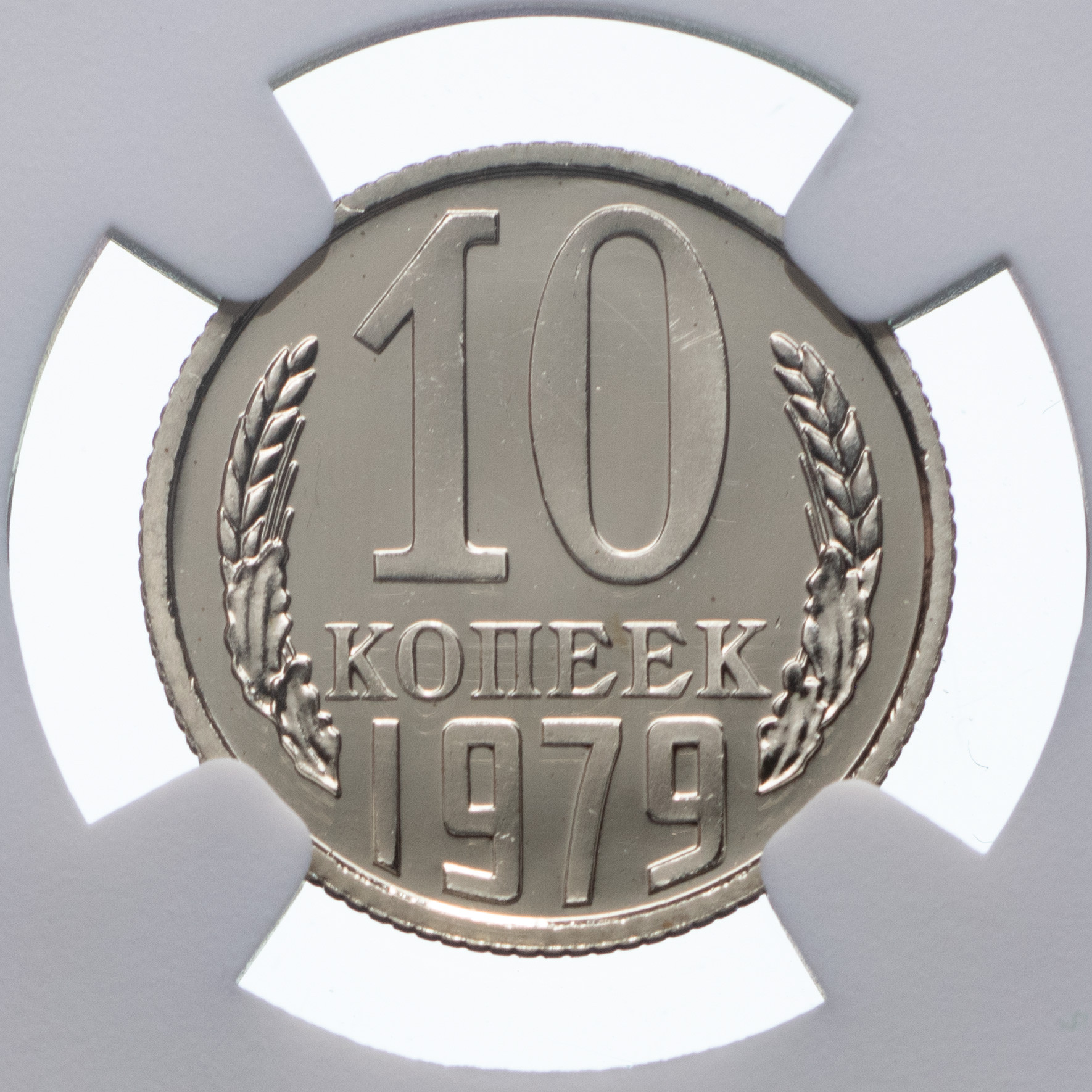 10 копеек 1979 года
