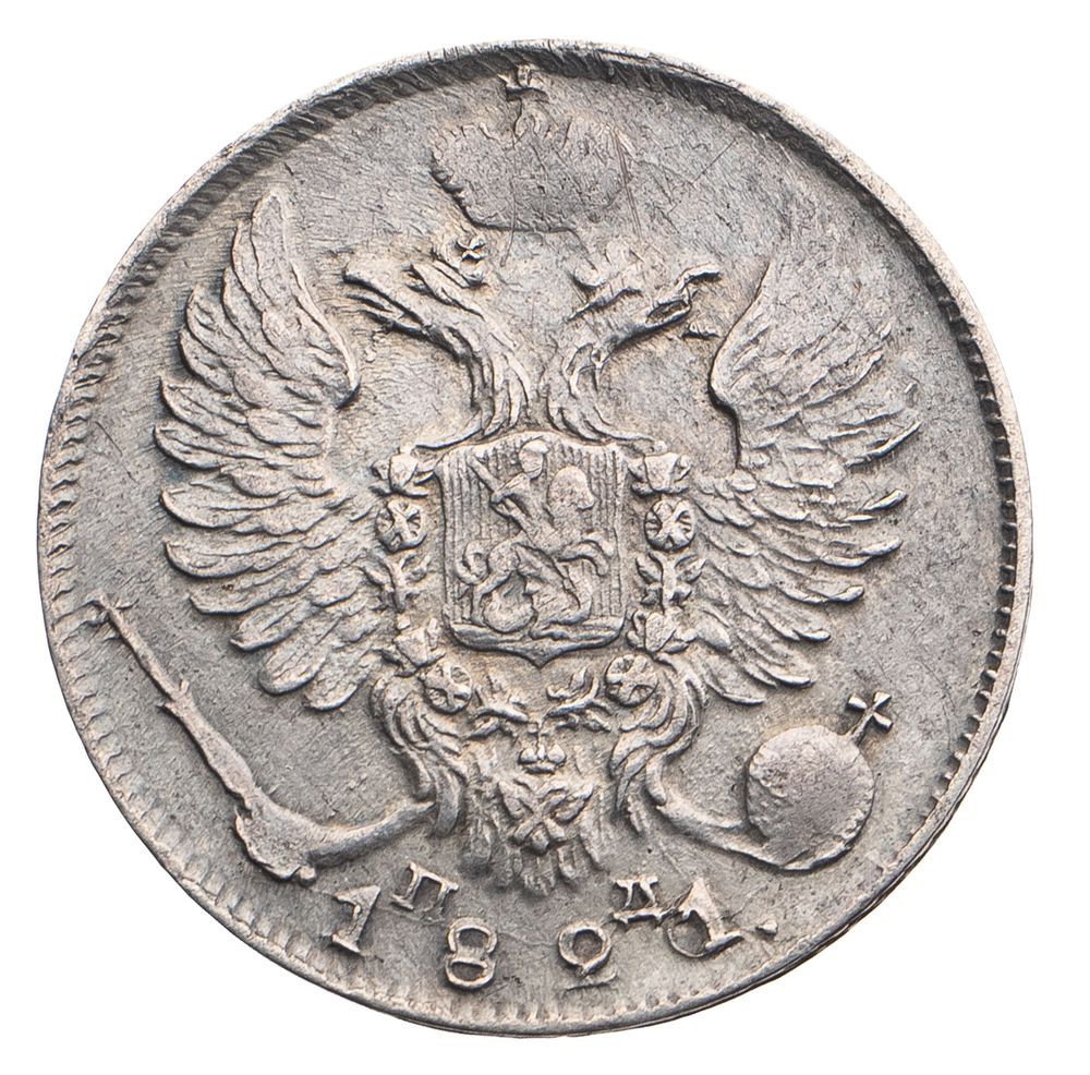 10 копеек 1821 года