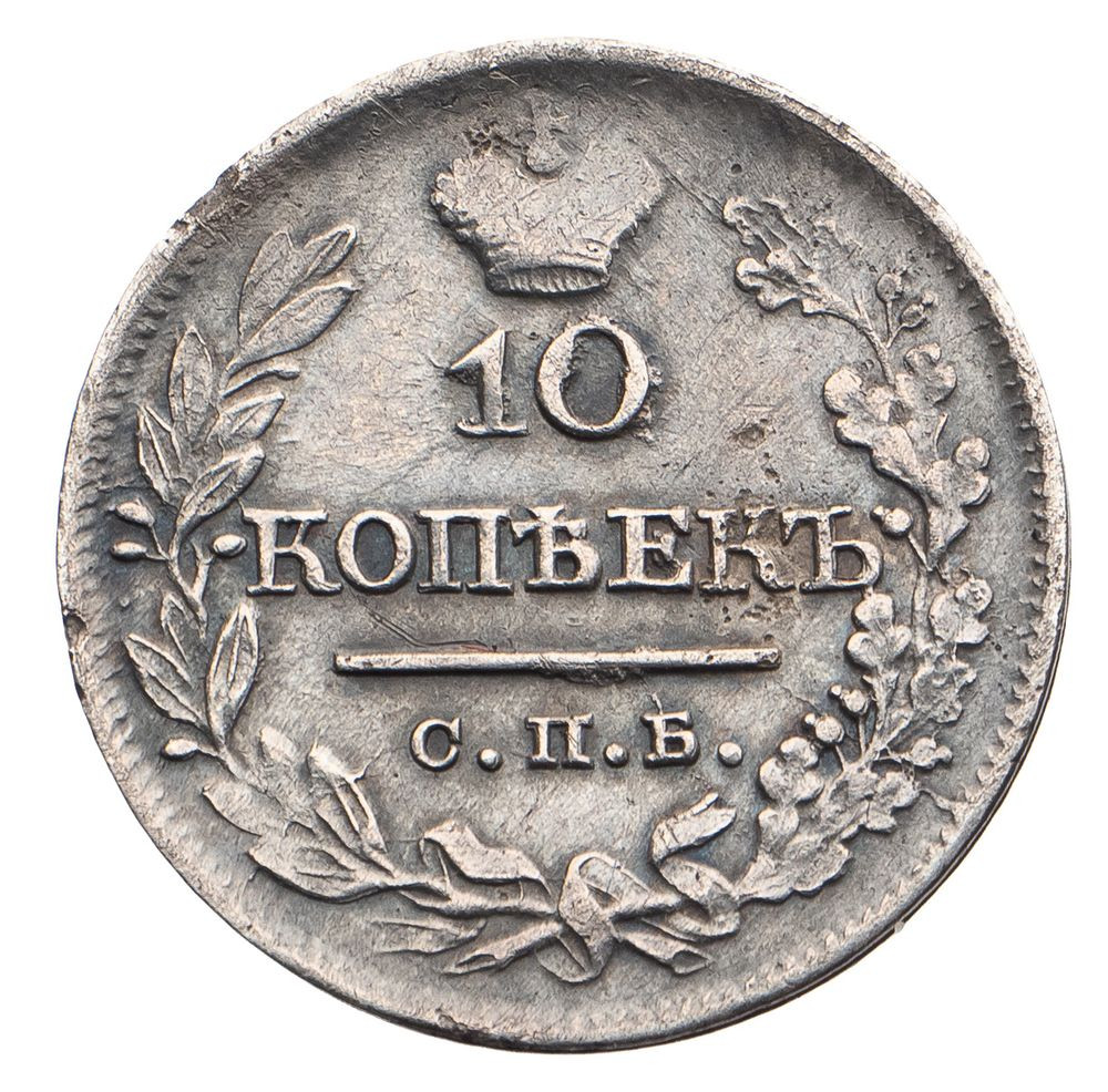 10 копеек 1821 года