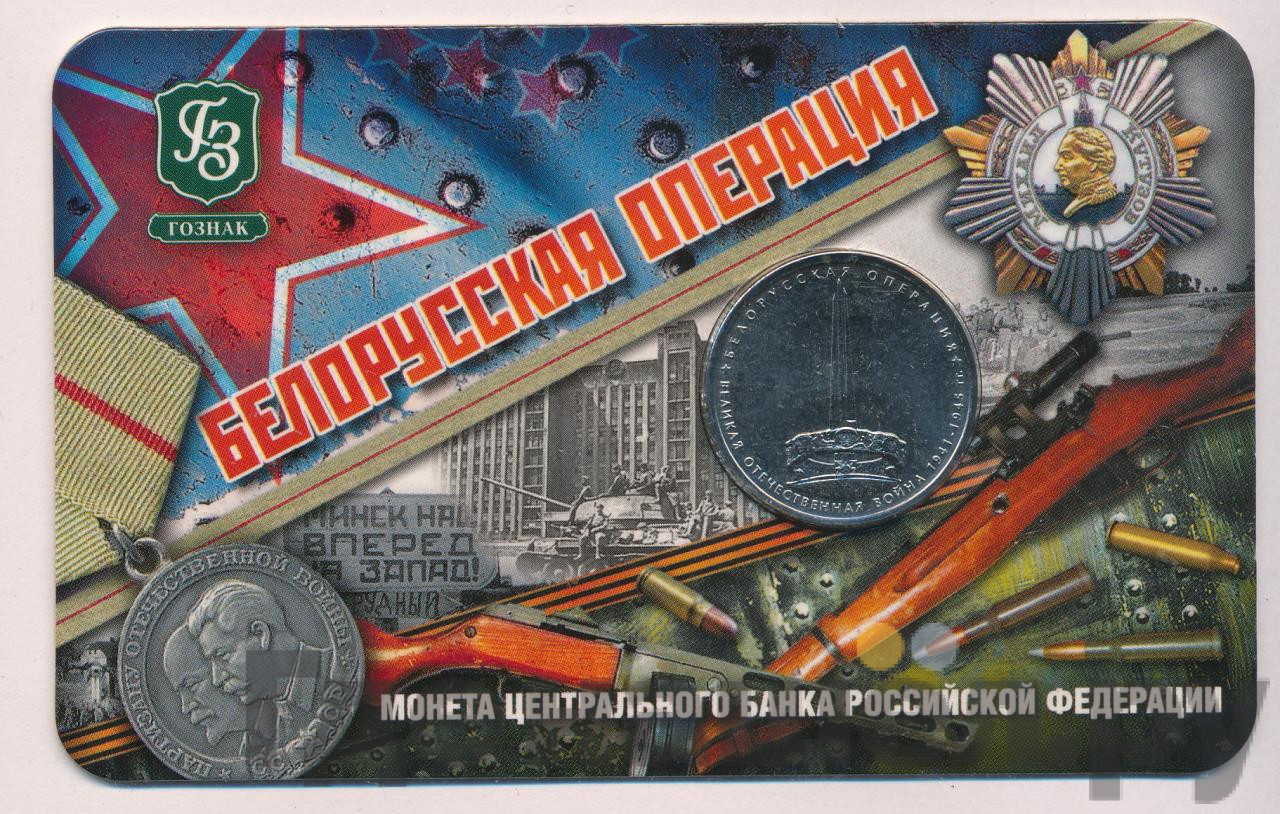 5 рублей 2014 года ММД 70 лет Победы в ВОВ Белорусская операция