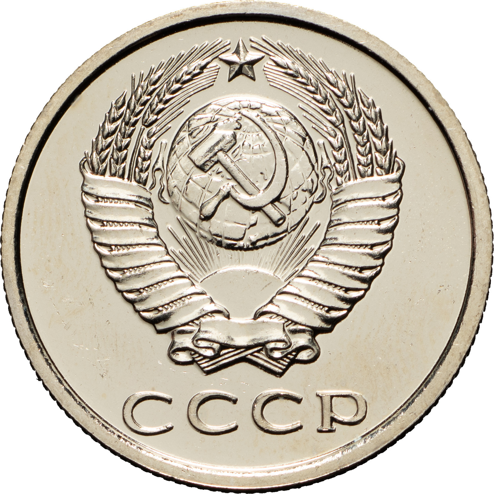 20 копеек 1976 года