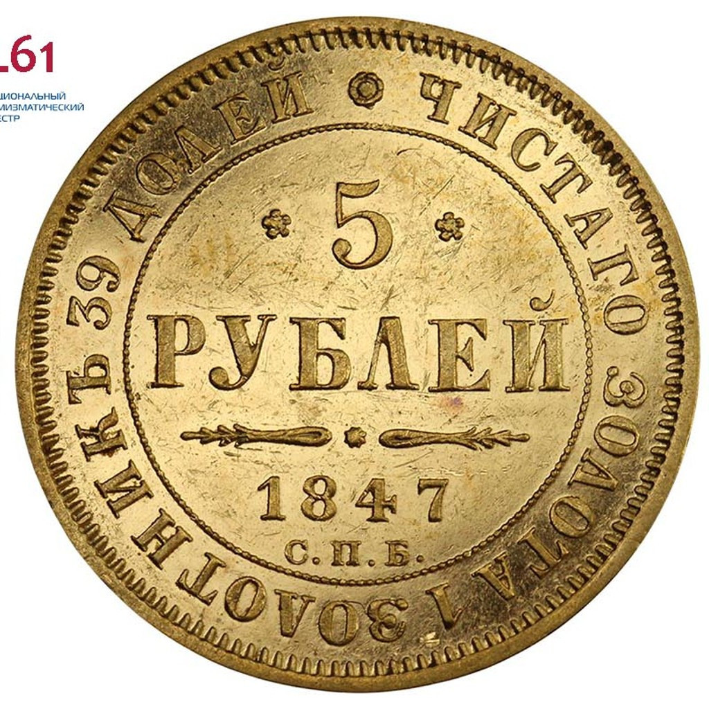 5 рублей 1847 года СПБ АГ