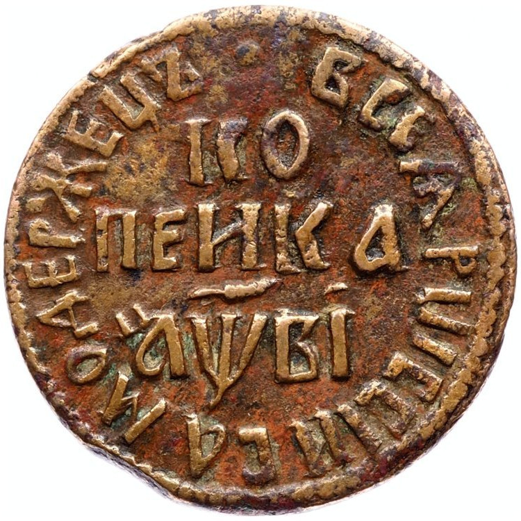 1 копейка 1712 года