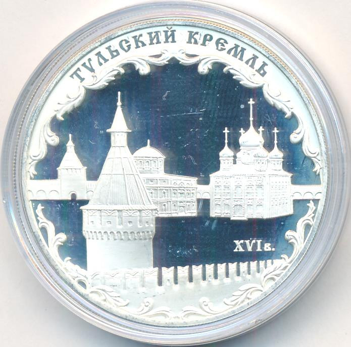 3 рубля 2009 года ММД Тульский кремль