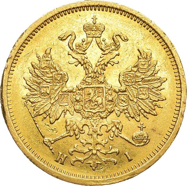 5 рублей 1875 года СПБ НI