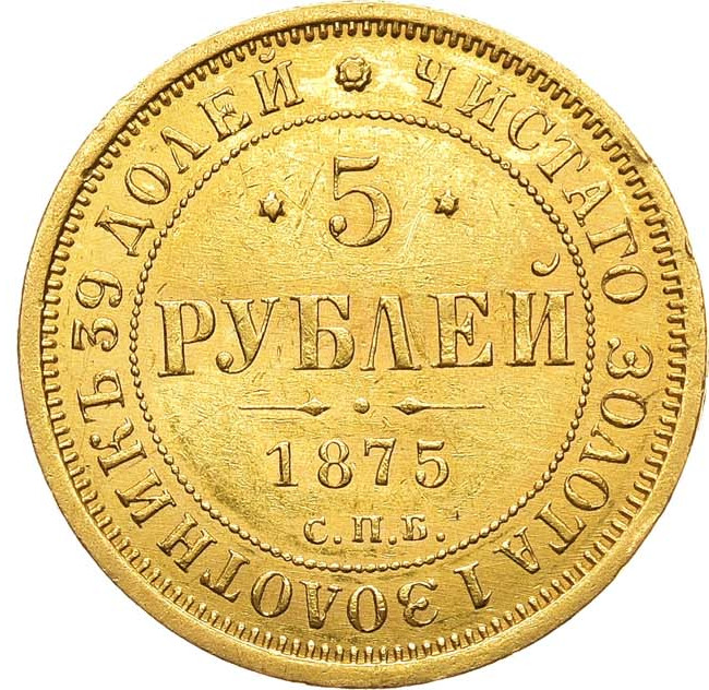 5 рублей 1875 года СПБ НI