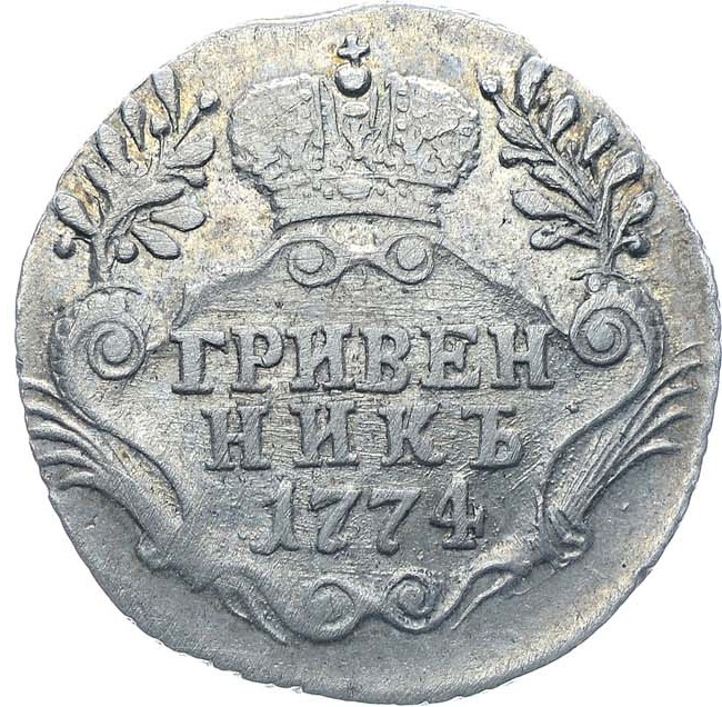 Гривенник 1774 года