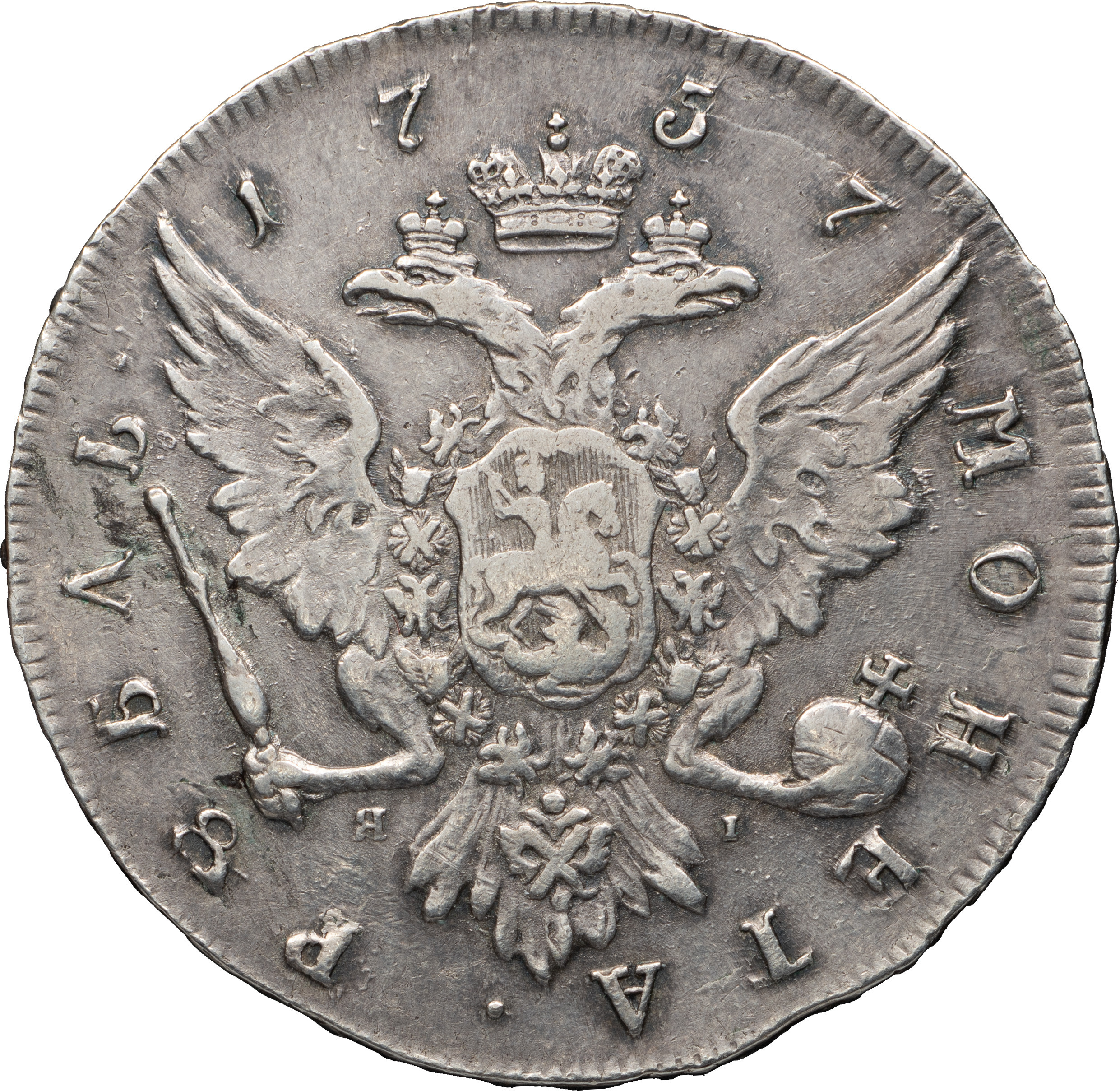 1 рубль 1757 года
