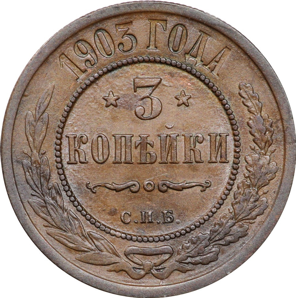 3 копейки 1903 года СПБ