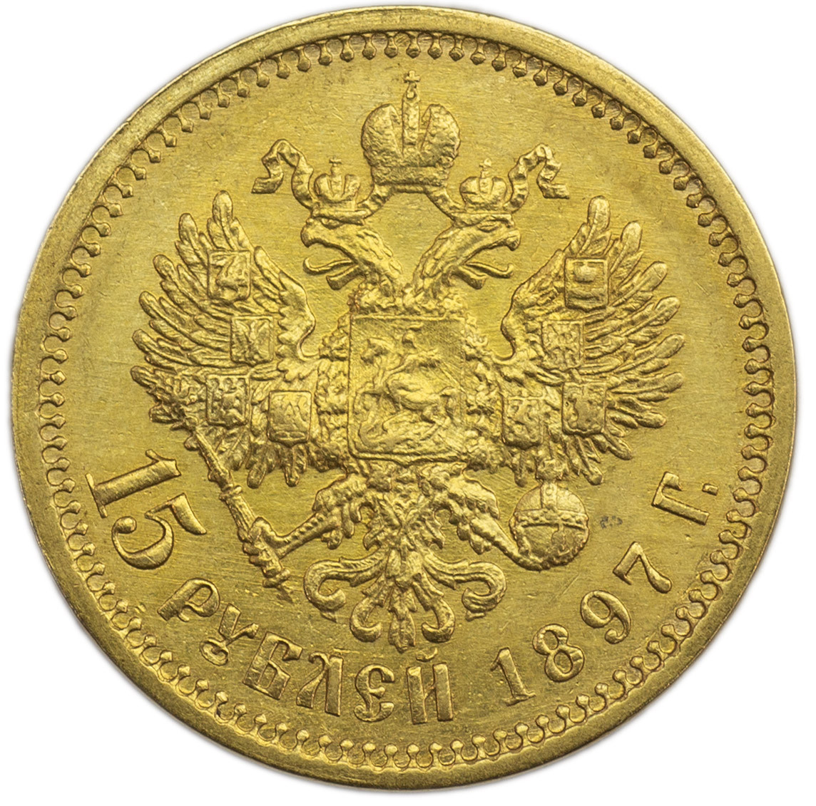 15 рублей 1897 года