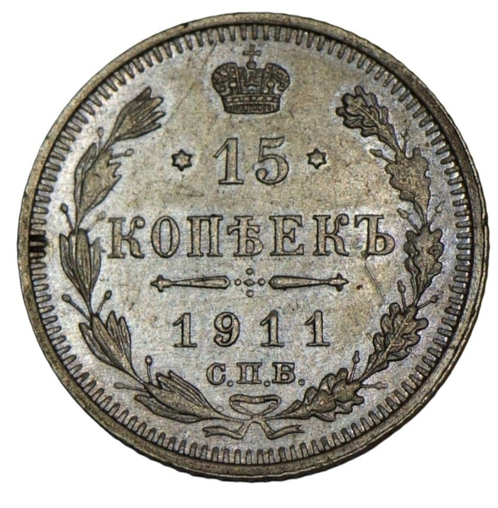 15 копеек 1911 года СПБ ЭБ